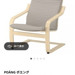 IKEA 1人用布ソファ　POÄNG ポエングの画像