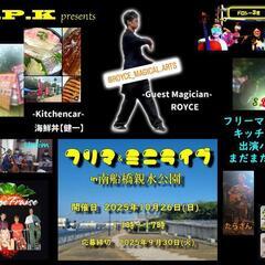 10/26(日) フリマ&ミニライブ in船橋港親水公園 …