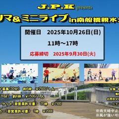 10/26(日) フリマ&ミニライブ in船橋港親水公園 出展者様募集中! - 船橋市