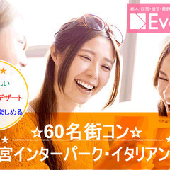 【宇都宮】8月31日（日） 16:30～  60名街コン☆…