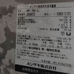 ホシザキ　業務用 冷凍冷蔵庫　100Vの画像