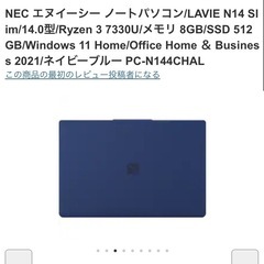 【人気】【本日〆切】NEC エヌイーシー ノートパソコン/LAVIE N14 Slim/14.0型/Ryzen 3 7330U/メモリ 8GB/SSD 512GB/Windows 11 Home/Office Home ＆ Business 2021/ネイビーブルー PC-N144CHALの画像