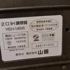 YAMAZEN 2口調理器 YEH-1456の画像