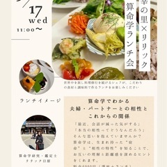 9/17 算命学ランチ会(ペア割あり)