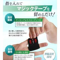 指サポーター　二個セット　Mサイズの画像