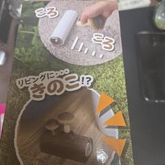きのこコロコロクリーナー未使用の画像