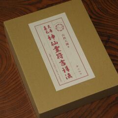 天帝真元神仙霊符吉祥法  山路天酬先生③の画像