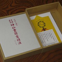 天帝真元神仙霊符吉祥法  山路天酬先生③の画像
