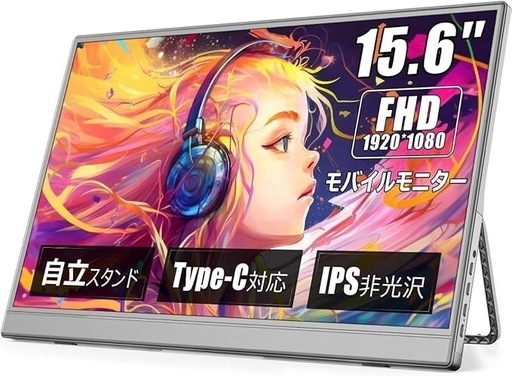 モバイルモニター 15.6インチ フルHD ディスプレイ 薄型 軽量