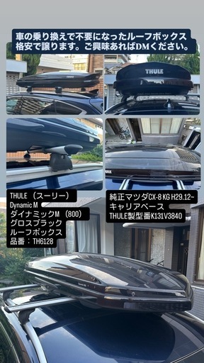 【9/13まで】THULE Dynamic Mルーフボックス＆マツダ純正ベースキャリア