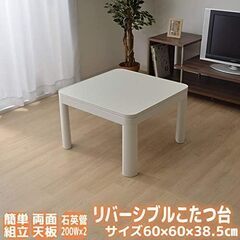 ミニコタツ　一人用コタツ　コンパクトこたつ　掛け布団＆ミニカーペット付き カジュアルこたつ テーブル こたつ台 正方形(天板：リバーシブル仕様) サイズ： 60×60×高さ38.5cmの画像