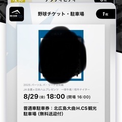 本日！8月29日！エスコン　観戦チケット　日本ハムファイターズ　2席＋駐車場１台の画像