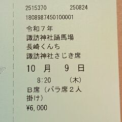 2025.10.9（木）長崎くんち　諏訪神社さじき席券 1枚の画像