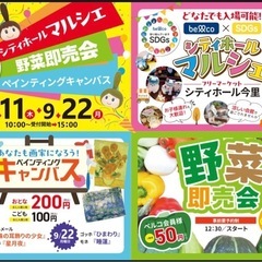 9/22（月）シティホールマルシェ👕開催❣️❣️