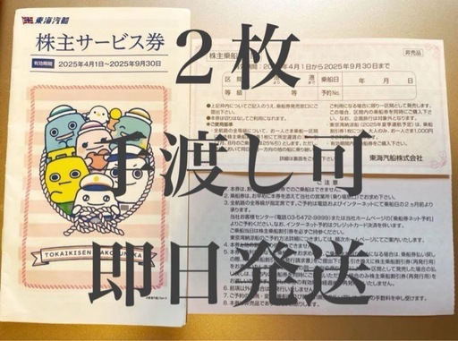 東海汽船　株主優待