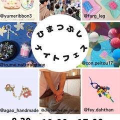 【小田原国府津駅徒歩3分】8/30ひまつぶしナイトフェス