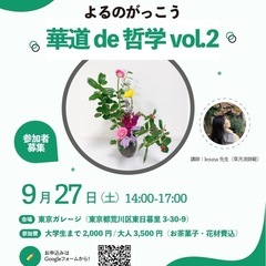 よるのがっこう 華道 de 哲学