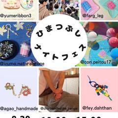 【国府津駅徒歩3分】8/30ひまつぶしナイトフェス