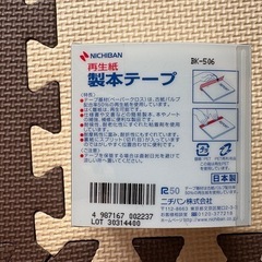 ニチバン　再生製本テープ　50mm×10mの画像