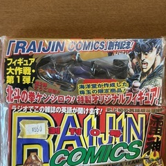 懐かしい😭 北斗の拳ケンシロウ！特製オリジナルフィギュア付き✨ 早い物勝ち👍 新品・未開封 RAIJIN COMICS コミックの画像