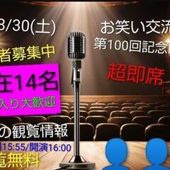 【観覧/見学可男女14名】明日お笑い交流会&漫才コント体験イベン...
