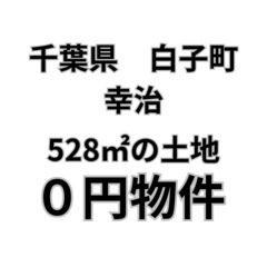 【千葉県白子町】528㎡の土地、お譲りします。S-25-0…