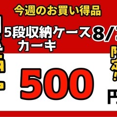 今週の激安‼️目玉商品💰🔶5段収納ケース　カーキ🔶8/31より販売‼️1点限り早い者勝ちの画像