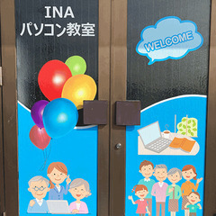 INAパソコン教室　個人レッスン　生徒募集中！の画像