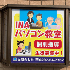 INAパソコン教室　個人レッスン　生徒募集中！の画像