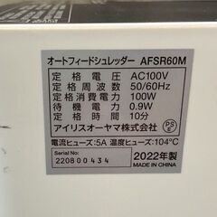 IRIS OHYAMA アイリスオーヤマ オートフィードシュレッダー AFSR60C 2022年製 通電確認済の画像