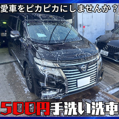 💦汗をかかずにピカピカ！ワンコイン洗車💦