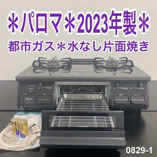【ご来店限定】＊ パロマ 都市ガス コンロ　2023年製＊0829-1