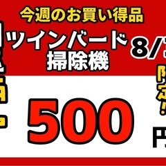 今週の激安‼️目玉商品💰🔶ツインバード掃除機🔶8/31より販売‼️1点限り早い者勝ちの画像