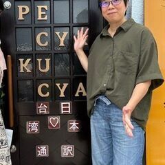 福山市在住の台湾同行通訳と行く少人数旅行メンバー募集