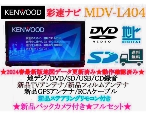 ⭐︎美品⭐︎KENWOOD 2024年春地図　MDV-L404新品バックカメラ付き