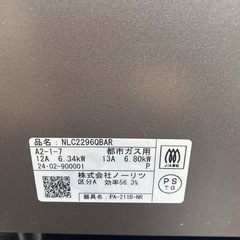 【ご来店限定】＊ ノーリツ  都市ガス コンロ 2024年製＊0829-2の画像