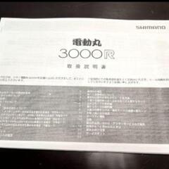 【掲載9/5まで】シマノ　電動丸3000R【電動リール】【電源コード付】【軽メンテ済み】【動作確認済み】の画像