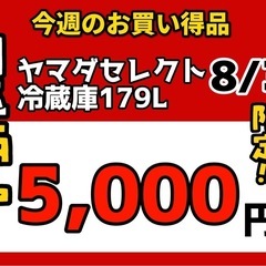 今週の激安‼️目玉商品💰🔶ヤマダセレクト179L冷蔵庫🔶8/31より販売‼️1点限り早い者勝ちの画像