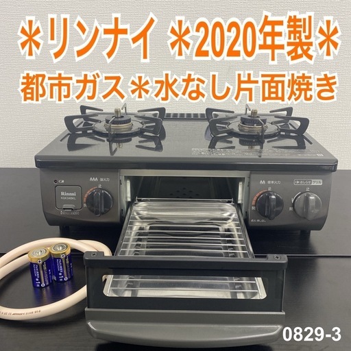 【ご来店限定】＊ リンナイ  都市ガス コンロ　2020年製＊0829-3