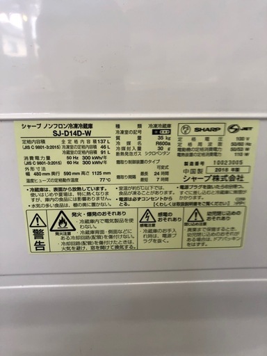 SHARP 137L 冷凍冷蔵庫:2018年製【リサイクルフカツ岡崎倉庫店