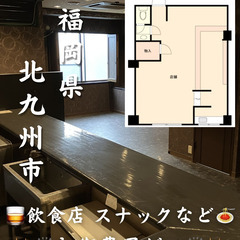 【初期費用ゼロ🙌】福岡県北九州市 家賃10.78万 飲食店経営可◎