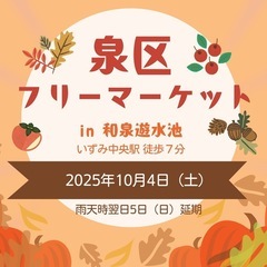 泉区フリーマーケット開催情報