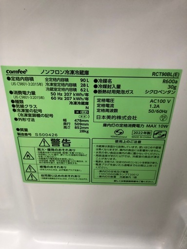 comfee 90L 冷凍冷蔵庫:2022年製【リサイクルフカツ岡崎倉庫店】250829KT-7