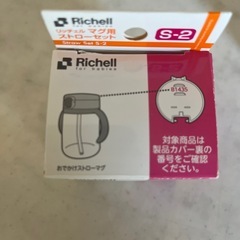ストロー マグ リッチェル 付け替えの画像