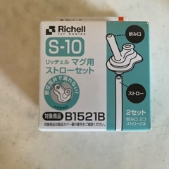 ストロー マグ リッチェル 付け替えの画像