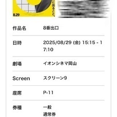 8/29（金）15:15〜　8番出口チケット×1