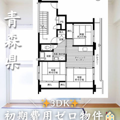 初期費用ゼロ物件！　青森県青森市　3DK　家賃45000円の画像
