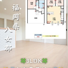 【初期費用ゼロ🙌】福岡県八女郡 3LDK 家賃9.8万 ２世帯入...