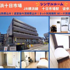 【マンスリーアーバンステイズ　横浜十日市場　シングルタイプ…