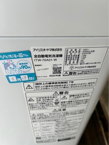アイリスオーヤマ ITW-70A01W 2024年製　高年式　洗濯機